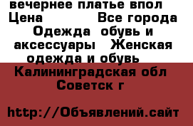 вечернее платье впол  › Цена ­ 5 000 - Все города Одежда, обувь и аксессуары » Женская одежда и обувь   . Калининградская обл.,Советск г.